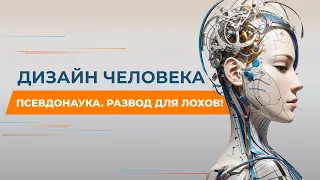 РАЗОБЛАЧЕНИЕ ДИЗАЙНА ЧЕЛОВЕКА | HUMAN DESIGN. Он раскрыл всю правду. Чем опасен Дизайн Человека?