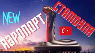 Аэропорт Стамбула |  Как пройти все контроли без очередей | Fast Track | IGA Lounge | IGA Sleepod