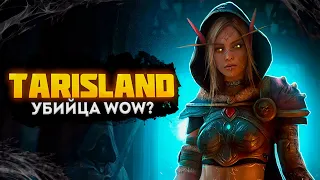 🔥 [ОБЗОР] ММОРПГ TARISLAND: УБИЙЦА WOW ? 🔥