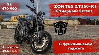 Zontes ZT350-R1 мотоцикл из рядов автоботов