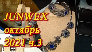 Москва. Октябрь 2021. ВДНХ. пав. 57. XVII  Международная ювелирная выставка JUNWEX . ч.3