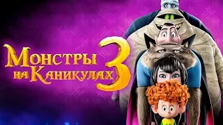 Мультфильм Монстры на каникулах 3 (2018) Русский трейлер