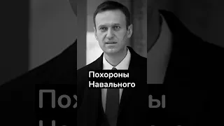 Похороны Навального