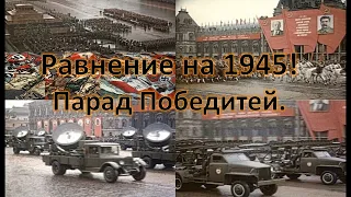 Видеопрезентация "Равнение на 1945! Парад Победителей" (12+)