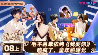 ENGSUB【剧好听的歌Ring A Bell】EP08上集 | 毛不易单依纯我要你嗑疯了 童年照曝光 | 古巨基/毛不易/金志文/胡夏/陆虎/张远 | 优酷综艺 YOUKU SHOW