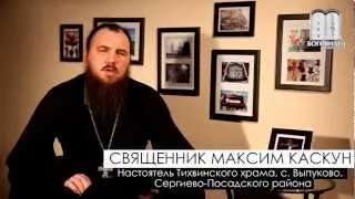 Заблуждения и предрассудки. о.Максим Каскун