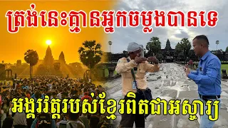 ភាពអស្ចារ្យរបស់អង្គរ មគ្គទេសក៍ក្រមាបង្ហាញឱ្យបងប្អូនបានឃើញយ៉ាងច្បាស់