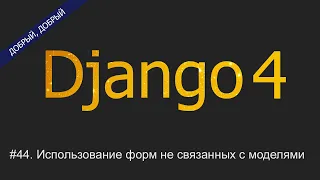 #44. Использование форм не связанных с моделями | Уроки по Django 4