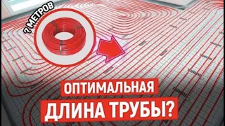 Какая Длина Контура Трубы Теплого Пола Будет Оптимальной?