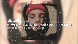 84,Volodya XXL, LOOKBUFFALO - Кругом Голова (Maxwell Remix)