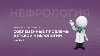 06.02.2022 18:00 Современные проблемы детской нефрологии. Часть 2.