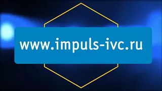 Группа компаний «ИМПУЛЬС-ИВЦ» – сетевой системный интегратор