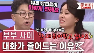 [TALK 쏘다] 평화를 위해 침묵을 선택?! 부부 사이에 말이 줄어드는 이유 l #TALK 쏘다