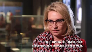 Журналист Эвелина Хромченко о русском стиле в моде