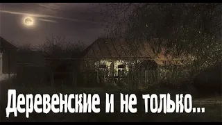 Странные случаи в деревне. Страшные. Мистические. Творческие  рассказы.