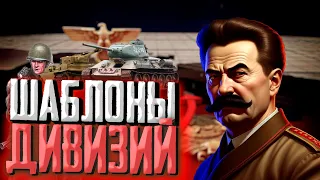 Шаблоны армий для Hearts of Iron 4 1.14