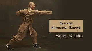 Кунг-фу: комплекс Паочуй. Мастер Ши Янбин