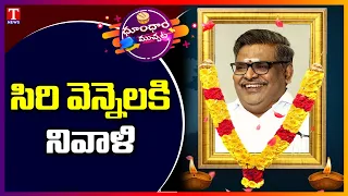 Tollywood Pay Tribute To Sirivennela Seetharama Sastry | Dhoom Dhaam Muchata | T News