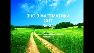 ЗНО № 31 пробне з  математики  2017