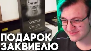 ПОДАРИЛ НАДГРОБЬЕ - Пятёрка и Меллшер Подарили Заквиелю Надгробье на День Рождения