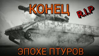 КОНЕЦ ЭПОХЕ ПТУРОВ • ПТУРЫ ВЫВОДЯТ НАВСЕГДА! • World Of Tanks Blitz