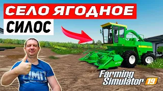 Farming Simulator 19 : КАРТА СЕЛО ЯГОДНОЕ - ЗАГОТОВКА СИЛОСА