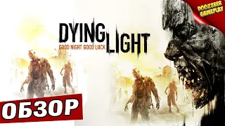 DYING LIGHT | ОБЗОР |  ВПЕЧАТЛЕНИЕ ОТ ИГРЫ | PS5 И PS4 | СТОИТ ЛИ ИГРАТЬ В 2021?