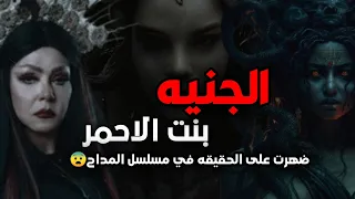 الفنانه لوسي تأذت من الجنيه هند بنت الاحمر بسبب دورها في مسلسل المداح