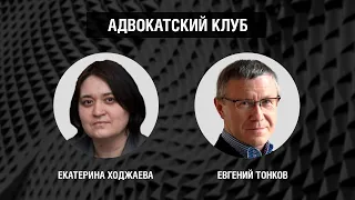 Чем могут обернуться поправки в закон «О полиции»? | Екатерина Ходжаева vs Евгений Тонков