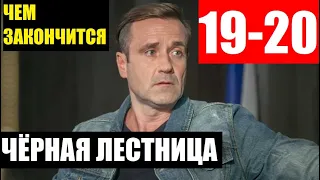 Чёрная лестница Чем закончится сериал 19-20 серии Финал (анонс)