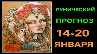 РУНИЧЕСКИЙ ПРОГНОЗ НА НЕДЕЛЮ 14-20 ЯНВАРЯ