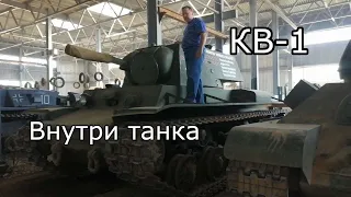 КВ-1. Внутри танка.