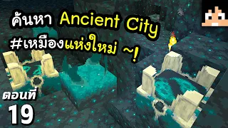 ค้นหา Ancient City?! #19 มายคราฟ 1.19 | Minecraft เอาชีวิตรอดมายคราฟ