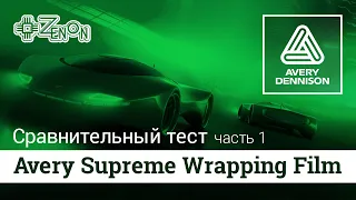 Avery Supreme Wrapping Film – Сравнительный тест. Часть 1.