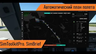 Автоматическая загрузка плана полета. Simbrief. SimToolkitPro. FBW A320 Neo. MSFS 2020.