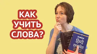 Как учить слова на хинди и не только