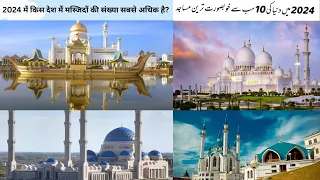 Top 10 Most Beautiful Mosque in the World 2024 II SAB SAY BARRI MASJID.