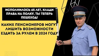 Исполнилось 65 лет, клади права на полку, ты теперь пешеход!