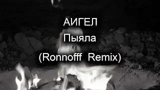 АИГЕЛ - Пыяла (Ronnofff  Remix)