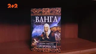 Ванга: мошенница или настоящий пророк?