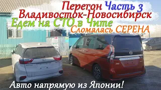 Honda Shuttle Hybrid/Перегон Владивосток-Новосибирск/сломалась Serena E-Power/Чита-Байкал/ Часть 3