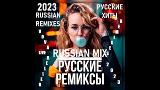 VOVA BELLER 💥 RUSSIAN REMIXES 2023 VOL.2 💥 #русскиехиты 🔥 #русскиеремиксы 🔥 #хиты2023 🔥 #шазам2023 🔥