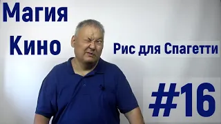 Магия Кино №16 про рис для спагетти