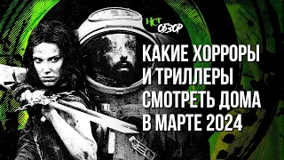 Какие хорроры и триллеры смотреть дома в марте | Обзор «Настоящего Страшного»