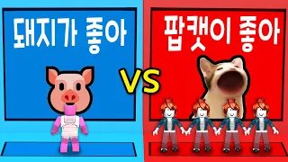 [로블록스] 둘중 하나를 골라요!!! 잘못고르면 혼자 남아버려요!!!