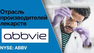 Abbvie (#ABBV) Обзор компании. Потенциальная доходность инвестиций