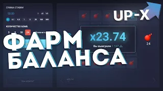 UP X С 200Р ДО 10 000! САЙТ АПИКС ТАКТИКА С 200 РУБЛЕЙ АП ИКС ПРОМОКОД UPX