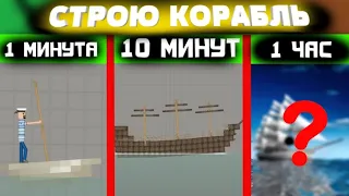 ПОСТРОИЛ КОРАБЛЬ ЗА 1 МИНУТУ, ЗА 10 МИНУТ И ЗА 1 ЧАС В MELONPLAYGROUND.