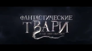 Фантастические твари и где они обитают 2016 HDRip 1080p   Трэйлер