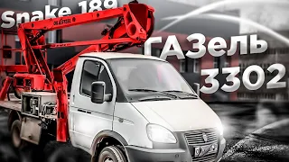 Автовышка Рускомтранс АГП-18РТ с установкой OIL&STEEL Snake 189 на шасси ГАЗ-3302! Краткий обзор.